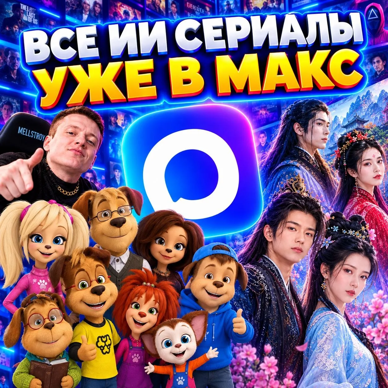 😱ВСЕ ИИ СЕРИАЛЫ УЖЕ В МАКС‼️
