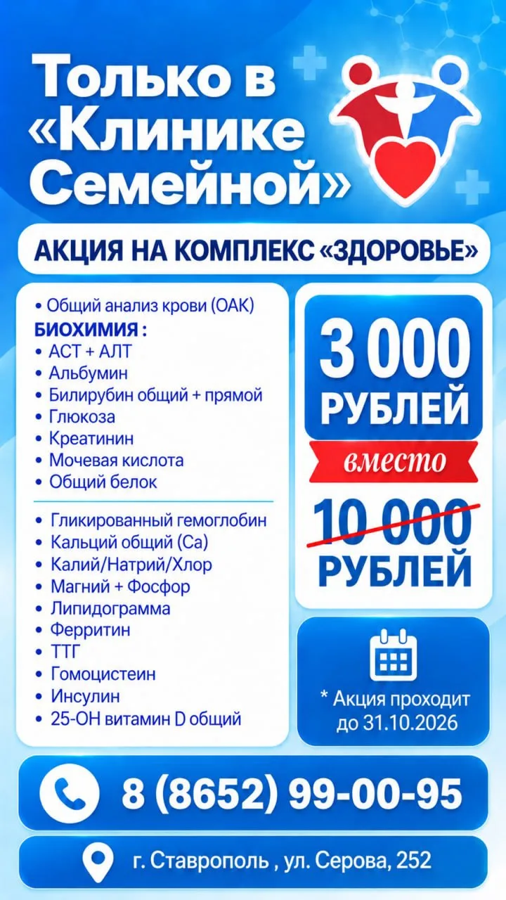 Каждый месяц в «Клинике Семейной» действуют акции на различные комплексы.