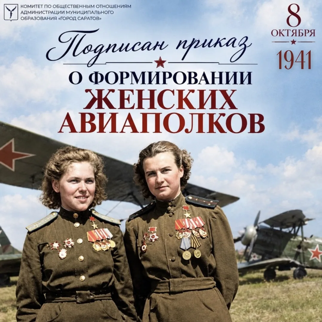 ✈️85 лет назад был подписан приказ о формировании женских авиаполков