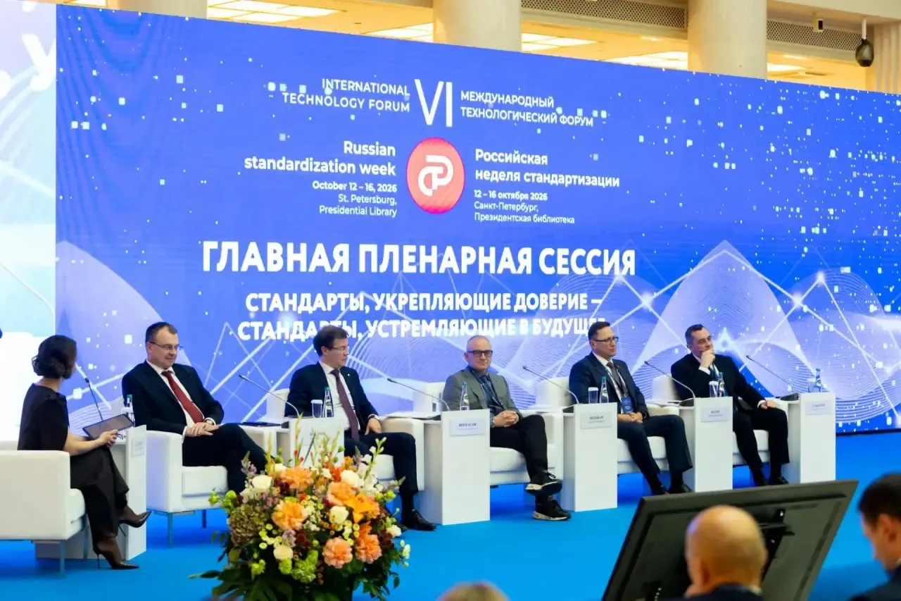 🇷🇺 Стандартизация для достижения национальных целей развития — главная пленарная сесс...