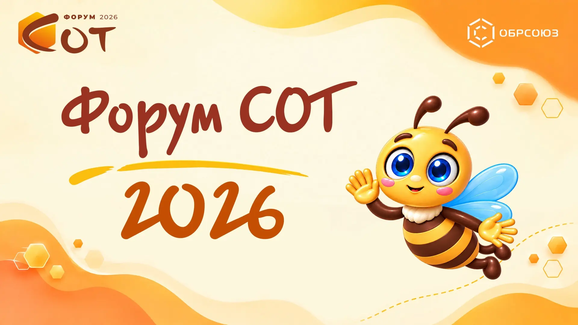 🐝 Через час открываем Форум СОТ-2026!