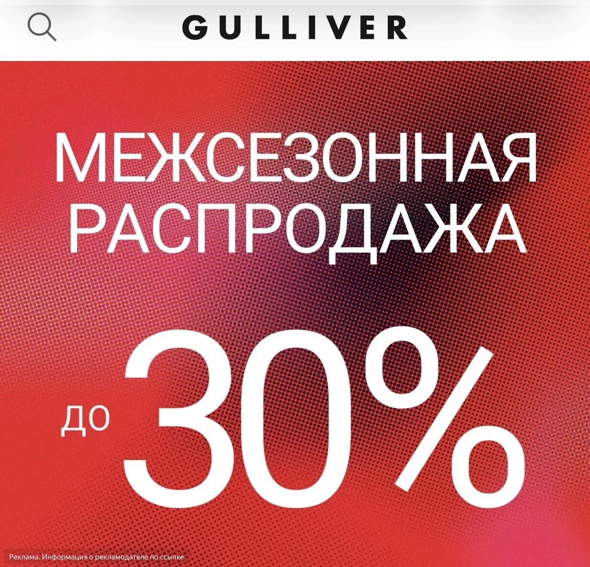 В Gulliver межсезонная распродажа ‼️