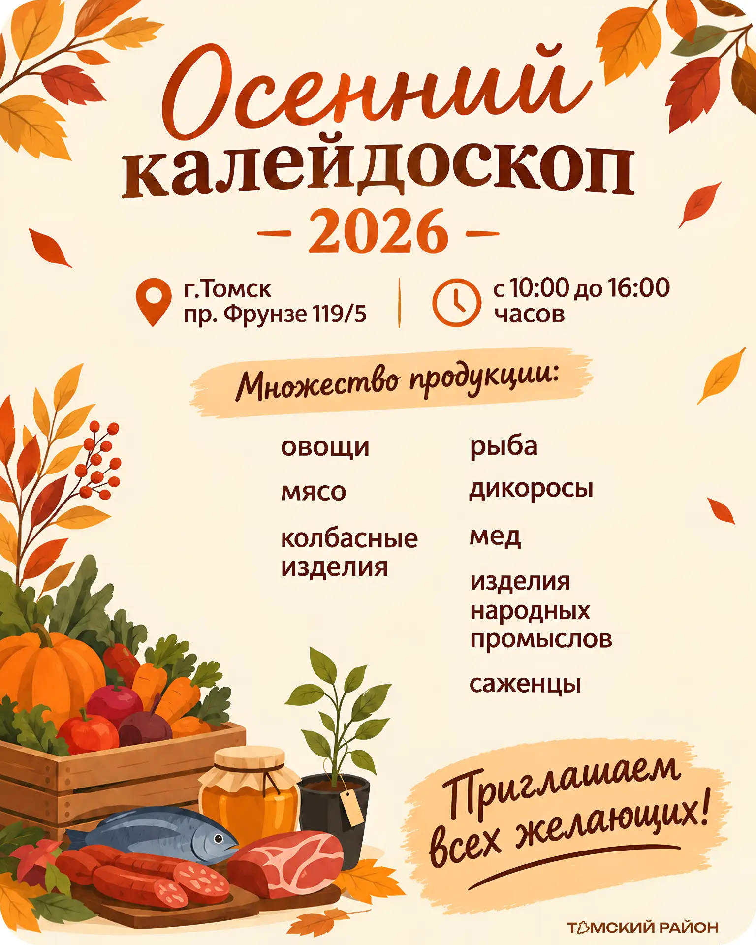 Агропроизводители Томского района примут участие в ярмарке «Осенний калейдоскоп – 2026» 🧡