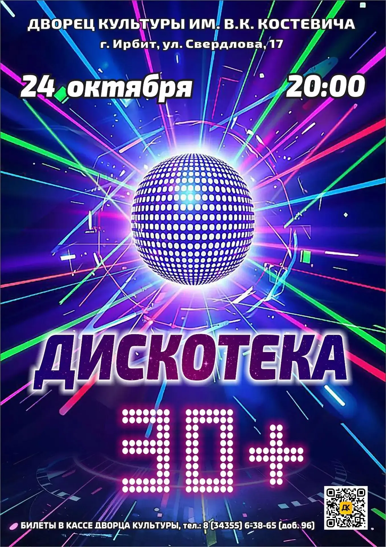 ВЕЧЕРИНКА «ДИСКОТЕКА 30+»