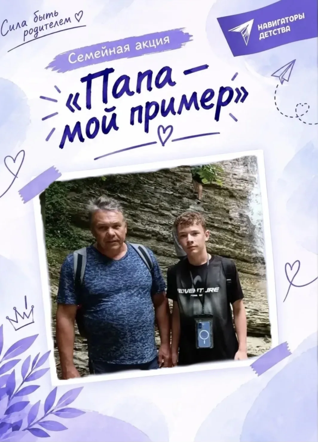 ПАПА-МОЙ ПРИМЕР