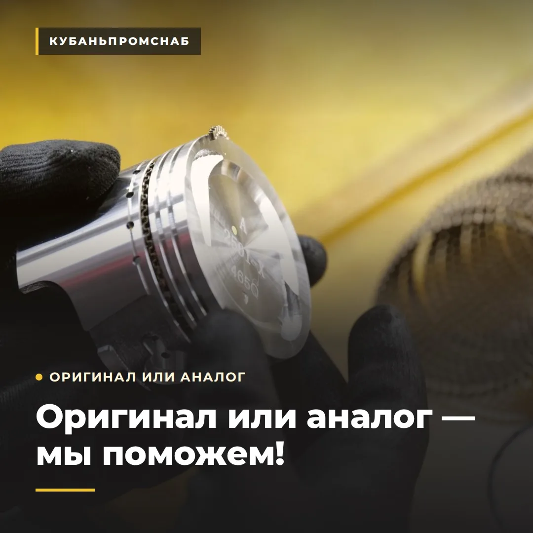 🔧 Оригинал или аналог — мы поможем