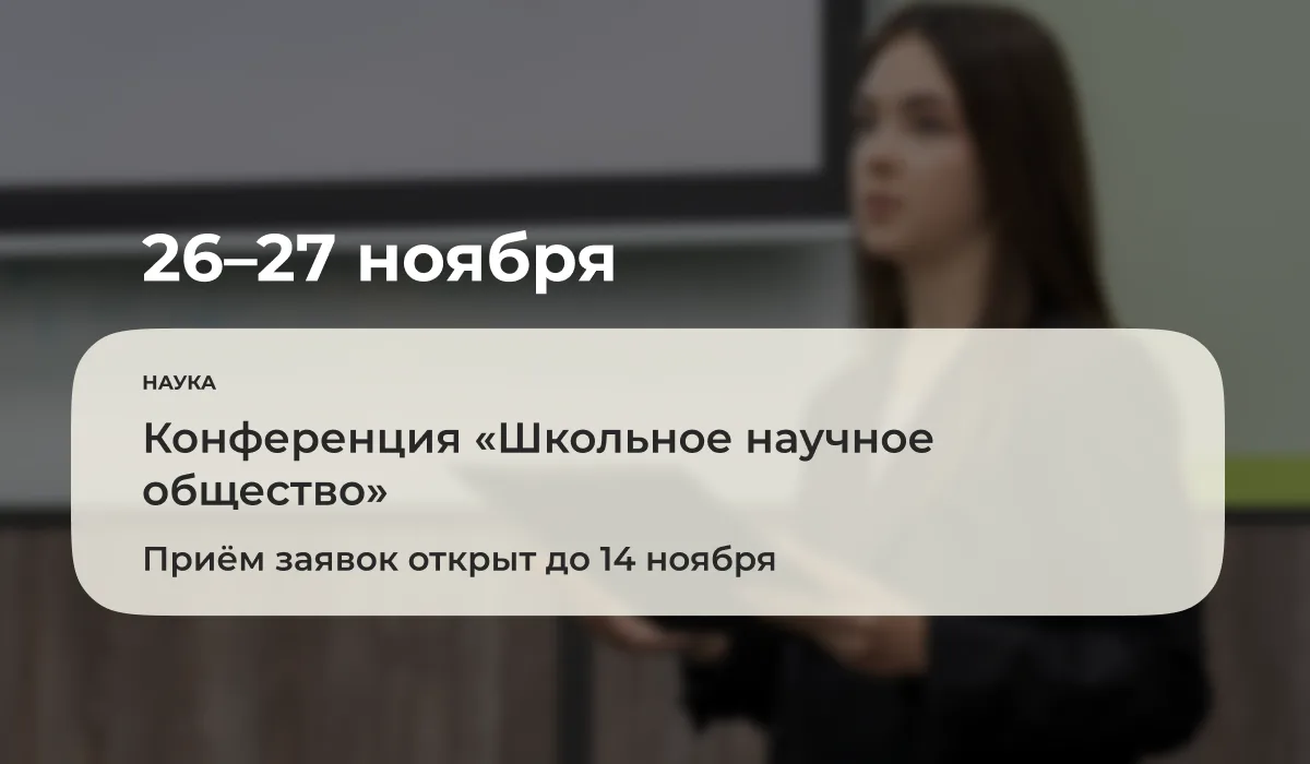 🎓 С 26 по 27 ноября 2026 года в Губкинском университете состоится конференция «Школьно...