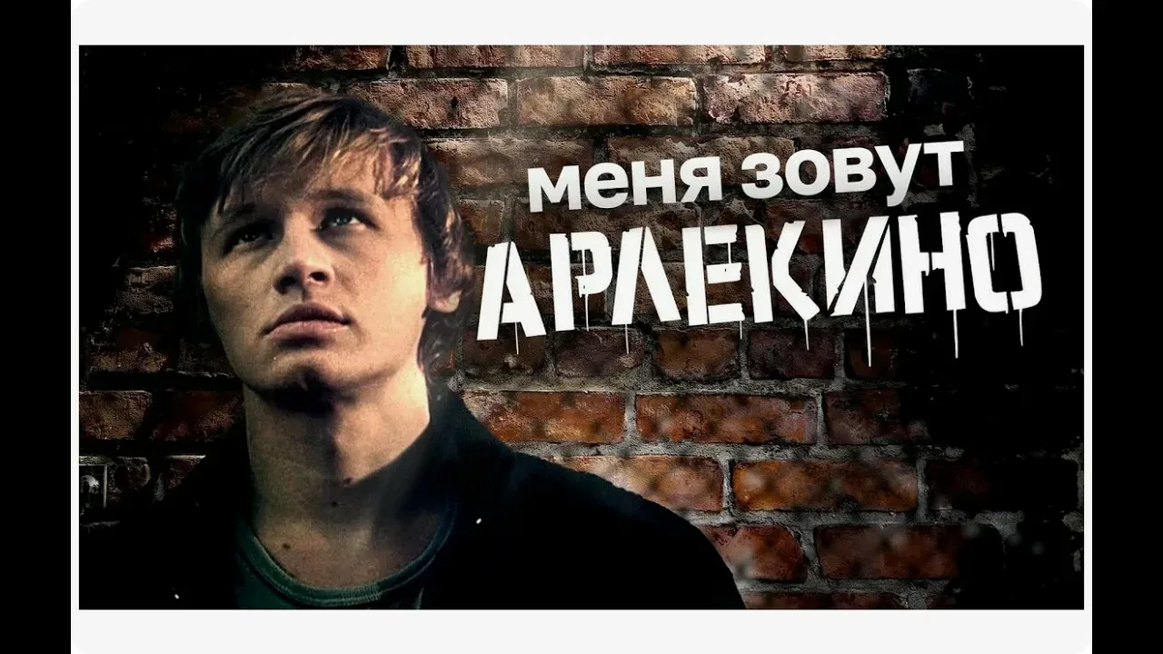 Меня зовут Арлекино (1988)