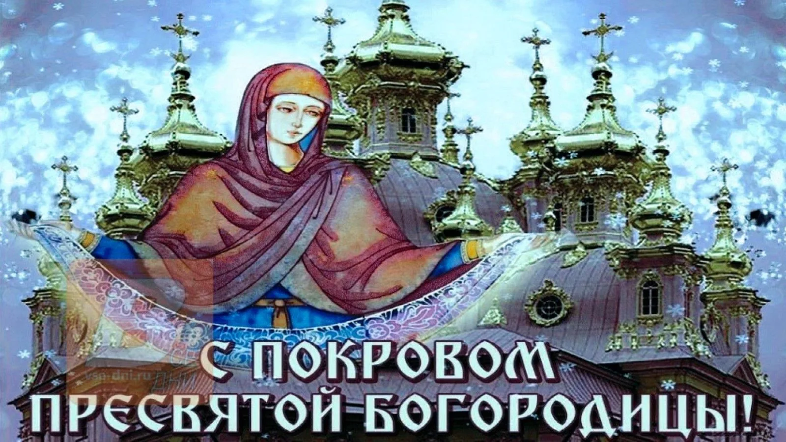 14 октября 2026 года отмечается православный и народный праздник Покров Пресвятой Богор...