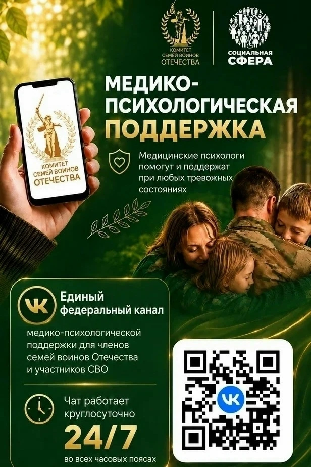 Единый федеральный медико-психологический чат поддержки КСВО начинает работу в социальн...
