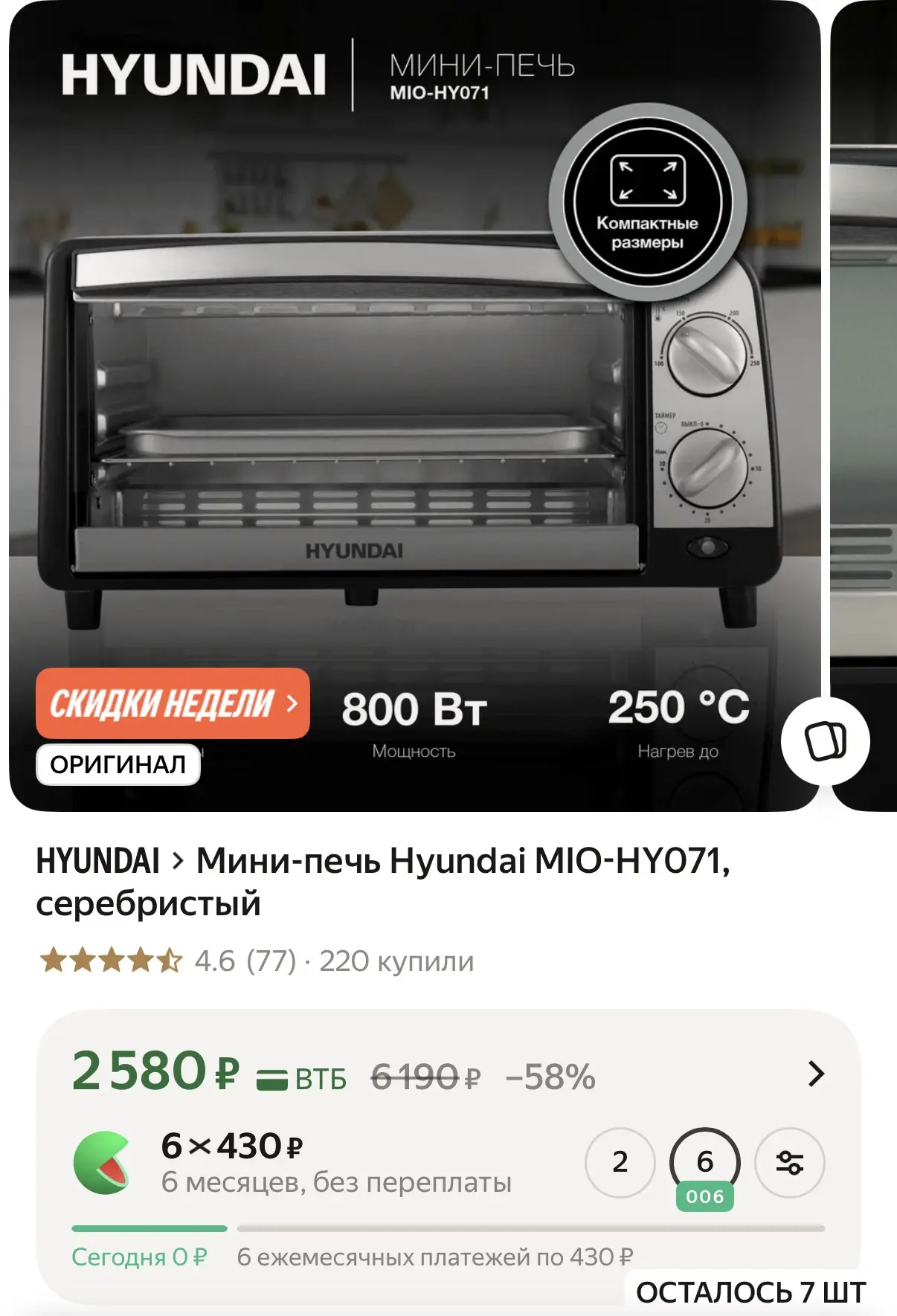 В наличии мало!