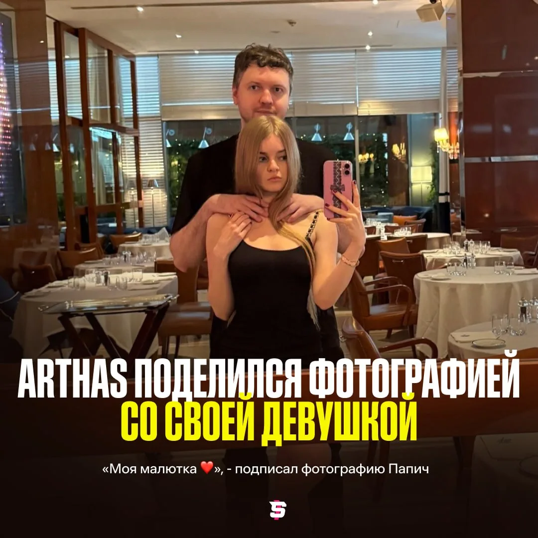 #Arthas поделился фотографией со своей девушкой ❤️