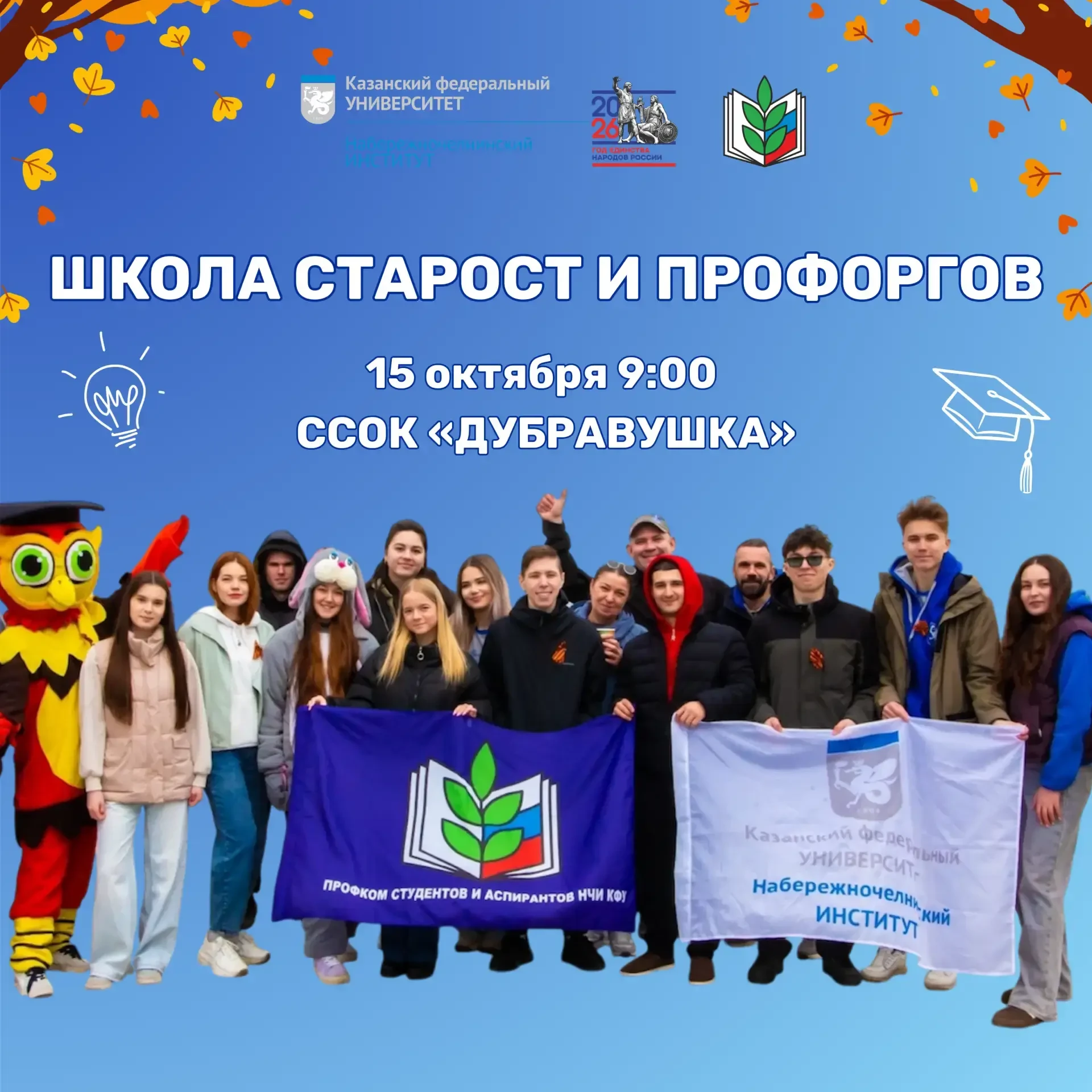 «ШКОЛА СТАРОСТ И ПРОФОРГОВ 1 КУРСА — 2026» 🔥