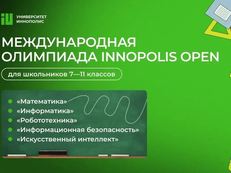 С 15 сентября 2026 года на сайте https://dovuz.innopolis.university/pre-olympiads/innop...