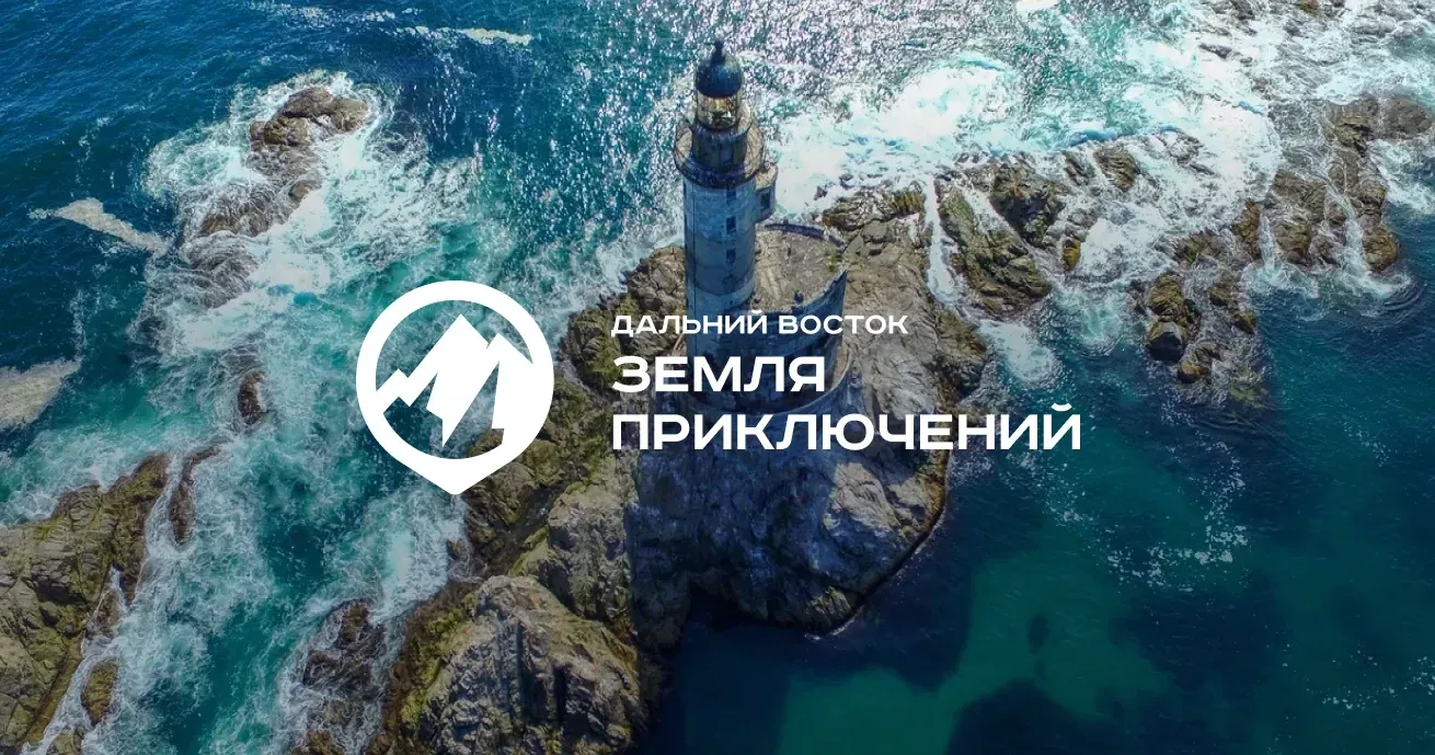 Дальний Восток — земля приключений!