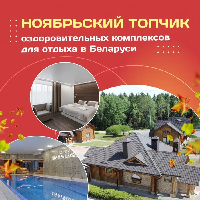 🍃 Ноябрьский ТОПчик оздоровительных комплексов для отдыха в Беларуси!