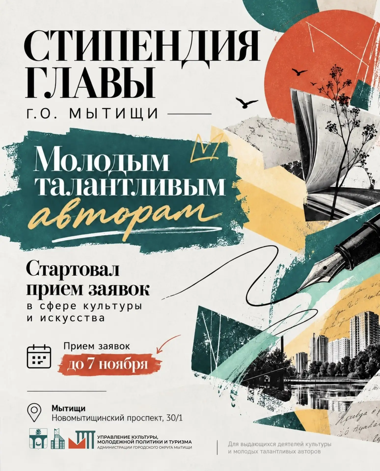 Стартовал прием заявок на соискание стипендии главы городского округа Мытищи, выдающимс...