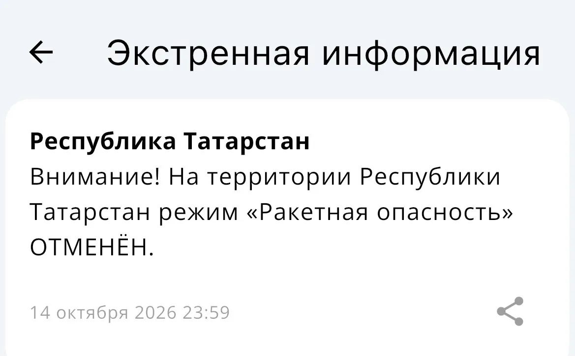 Режим "Ракетная опасность" в Татарстане отменен.