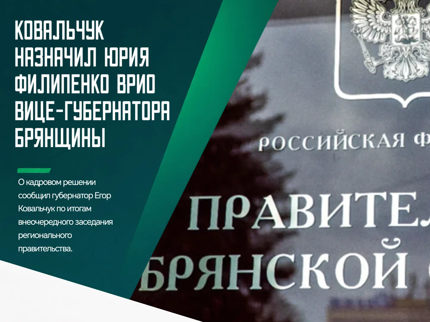 ❗️Юрий Филипенко назначен временно исполняющим обязанности вице-губернатора Брянской об...