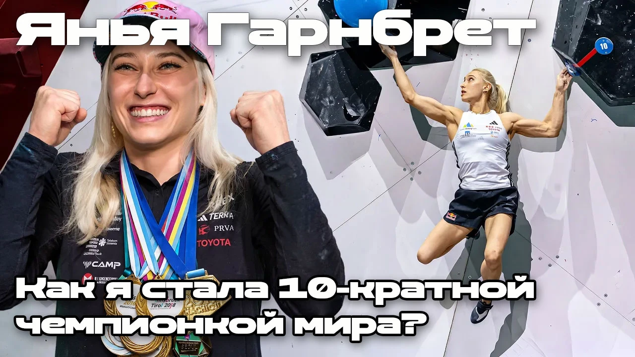 Янья Гарнбрет (Janja Garnbret):