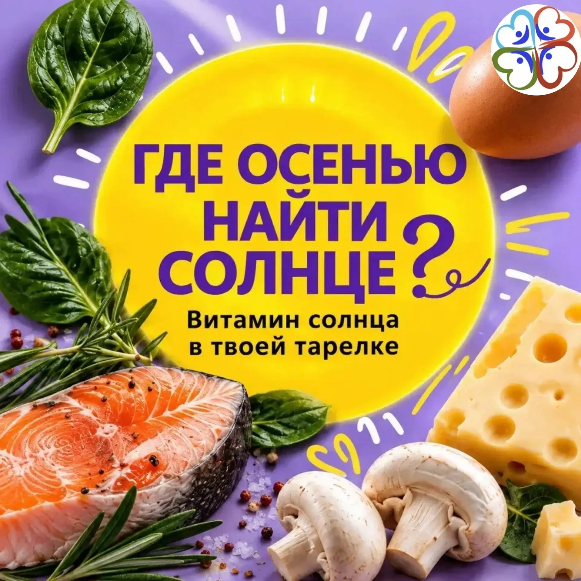 В короткие осенние дни нам всё меньше удается побыть на солнце. А значит, уровень витам...