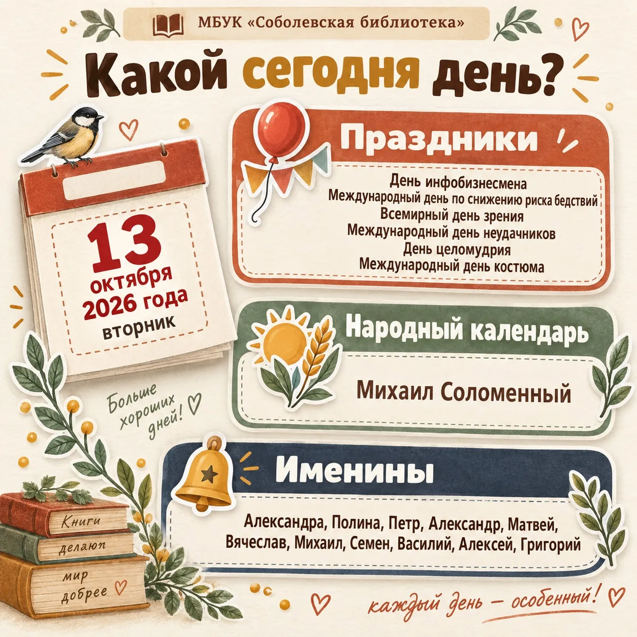 Какой сегодня день? 13 октября 2026 года, вторник