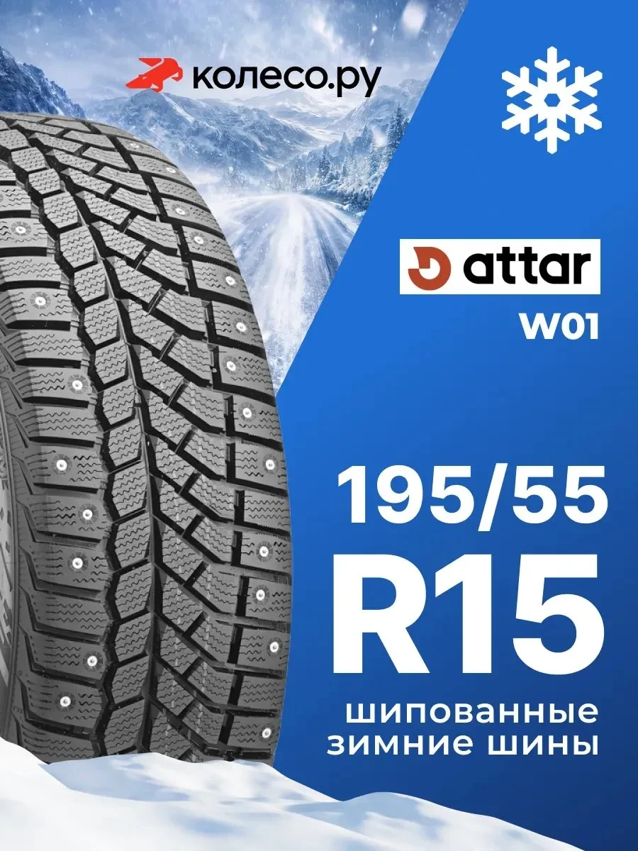#шиныавтомобильные ATTAR |