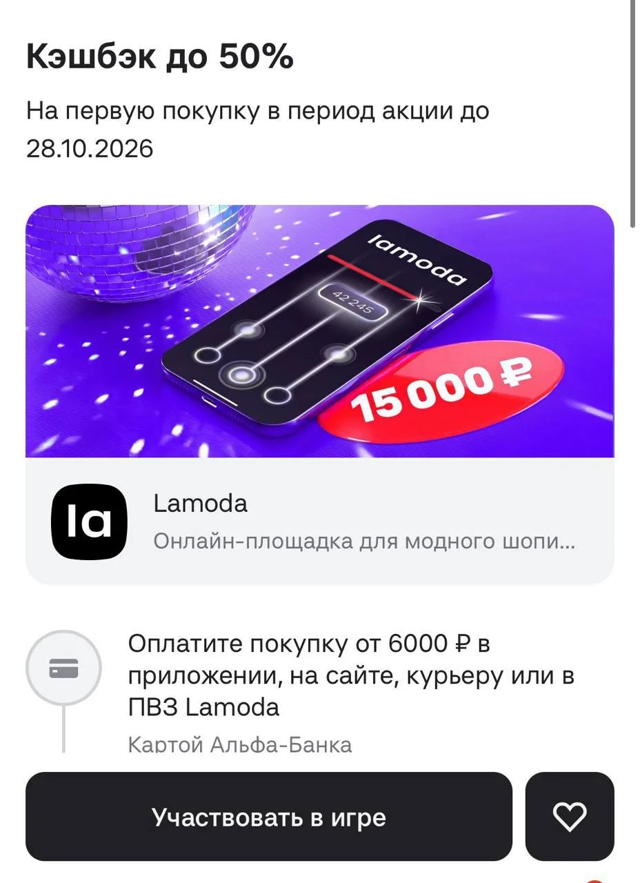 Альфа банк- Lamoda