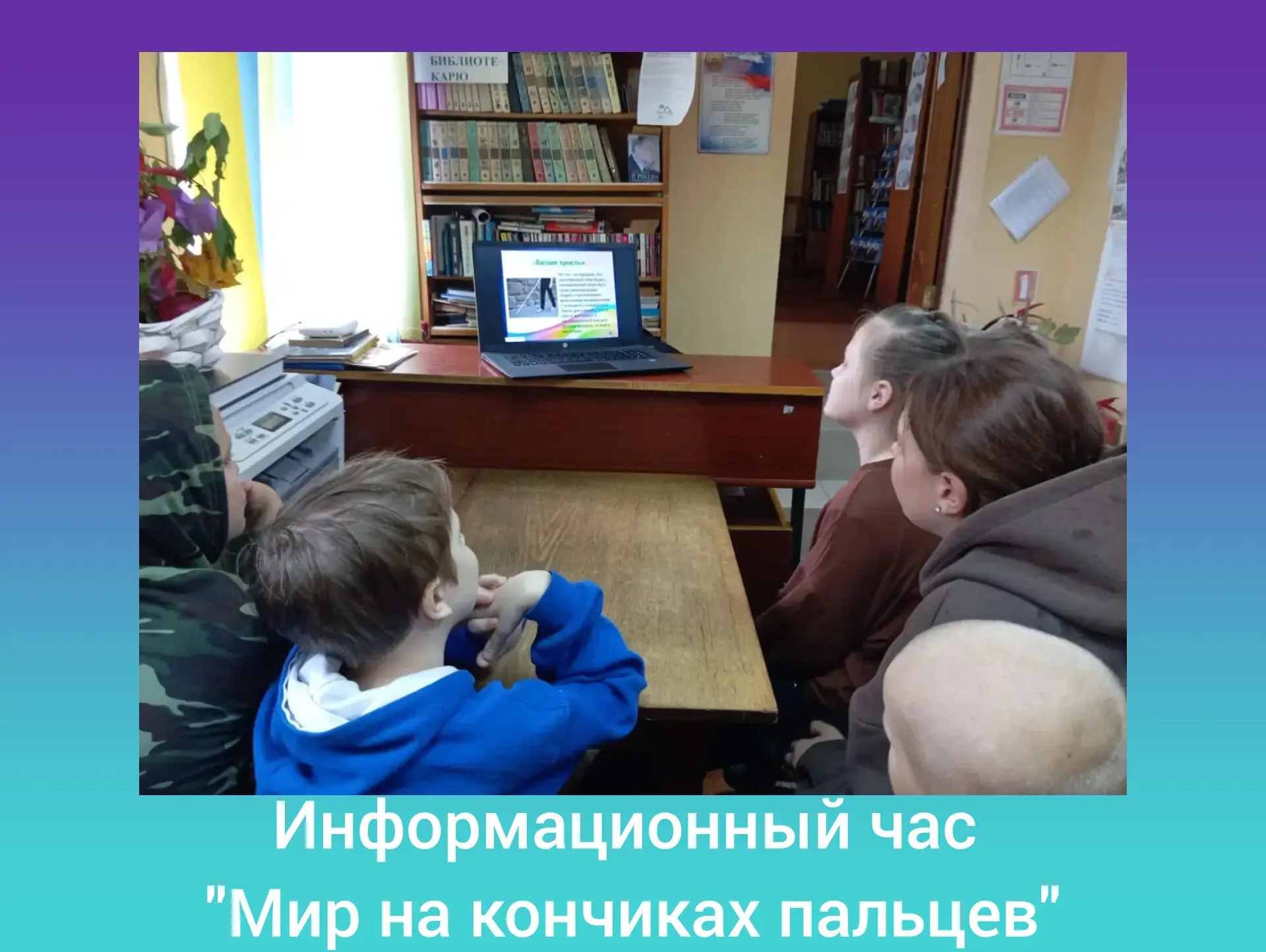 📖В Ульяновской библиотеке состоялся удивительный и очень важный информационный час "Ми...