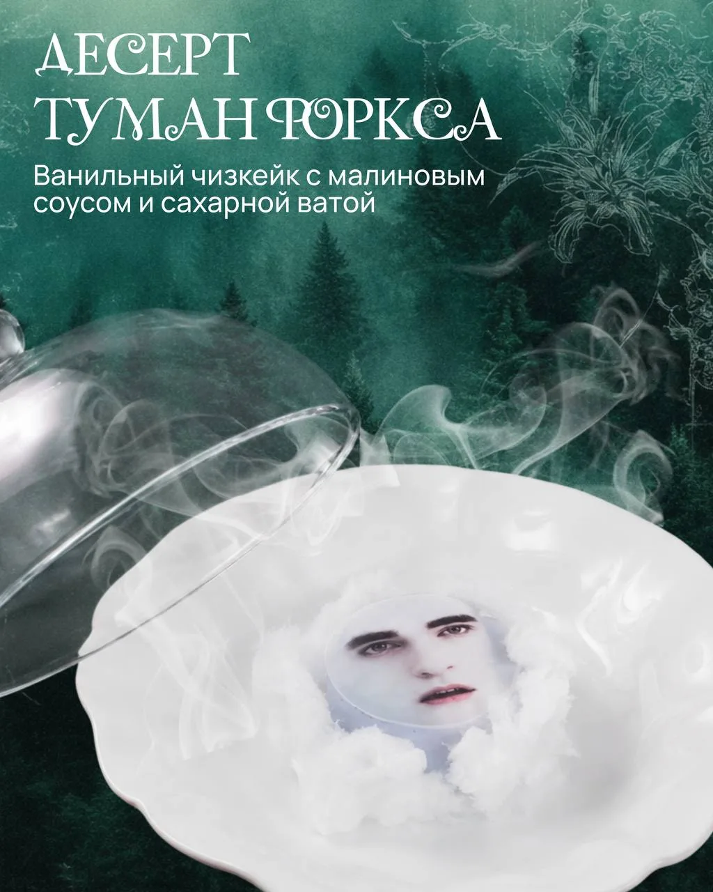 🧛‍♂️ В Москве появилось меню для поклонников «Сумерек»!