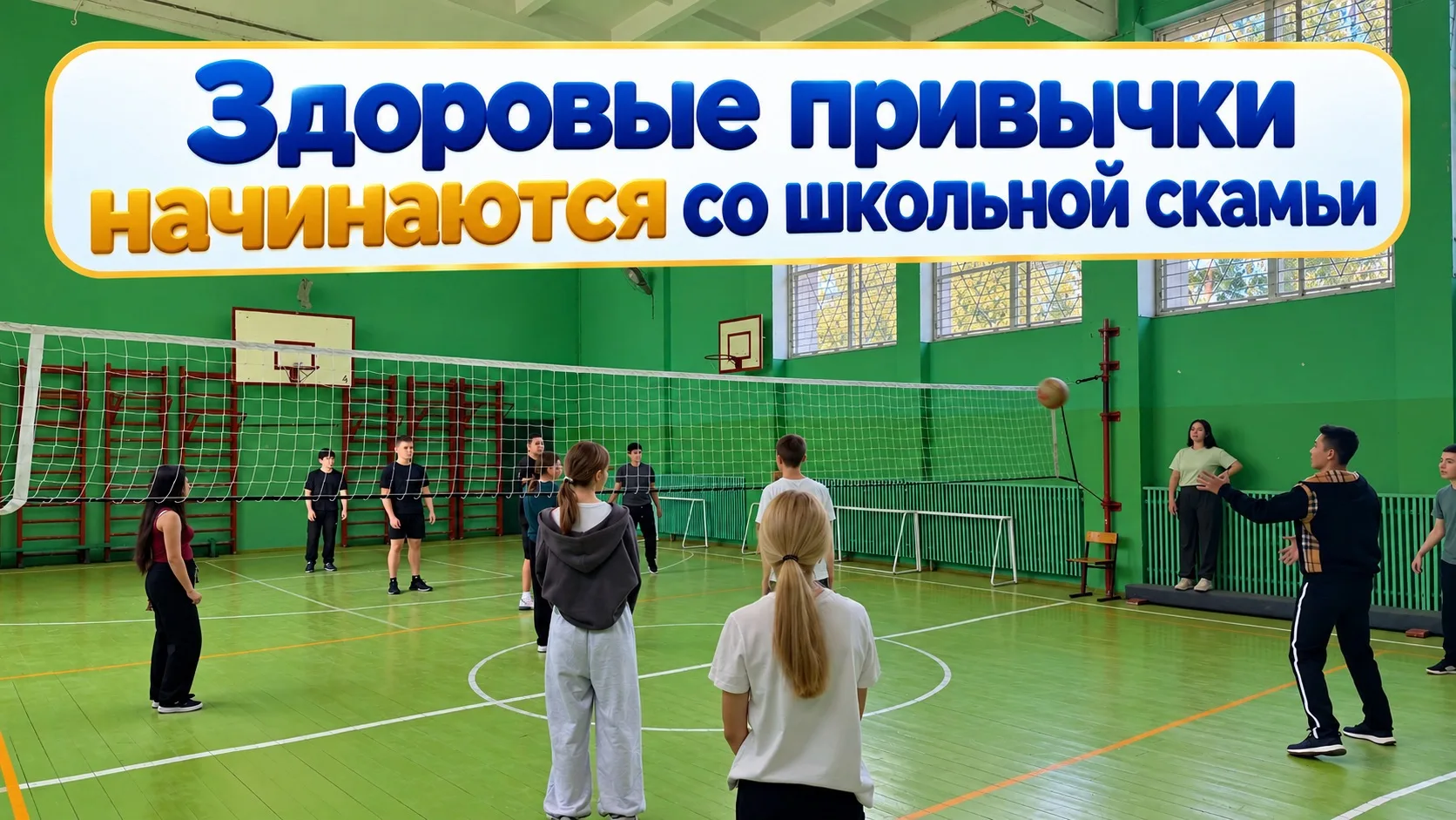 🏐 А вы задумывались, какие привычки мы формируем ещё в школьные годы?