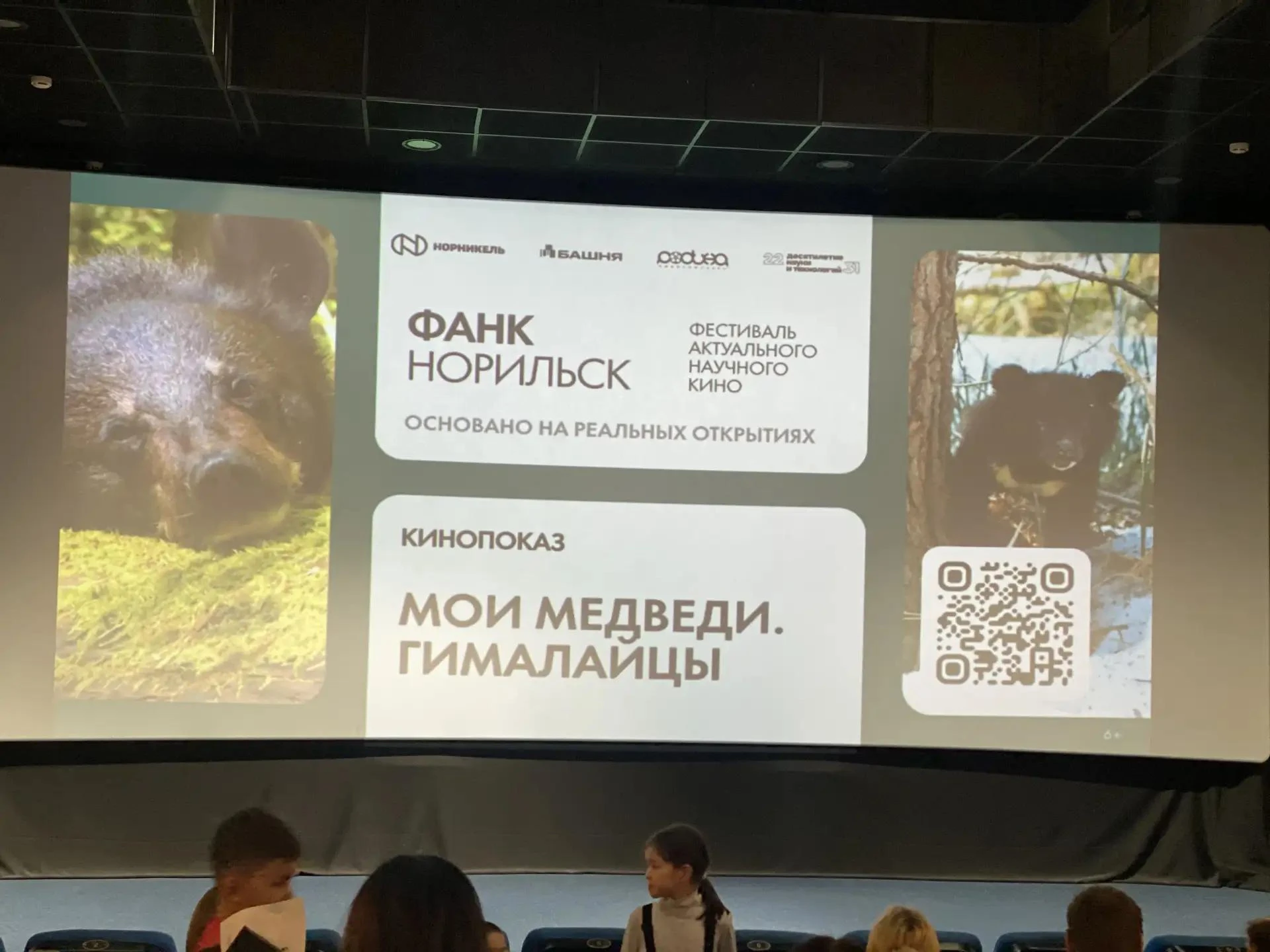 Ученики 4 и 5 классов с родителями побывали на фестивале научного кино ФАНК 🎬🐻