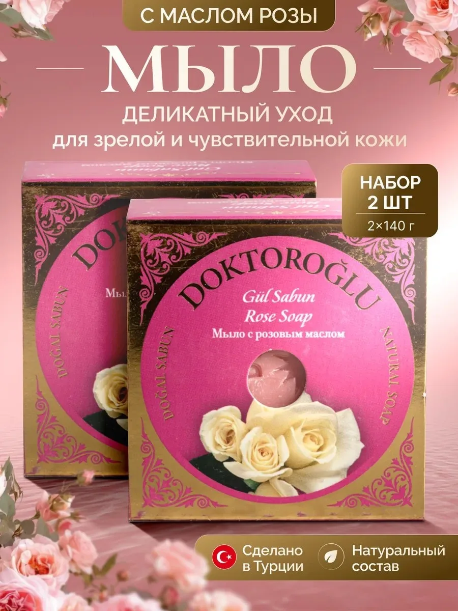 ⚡️ 68%   | Мыло с Розовым маслом из Турции кусковое твердое, набор 2шт