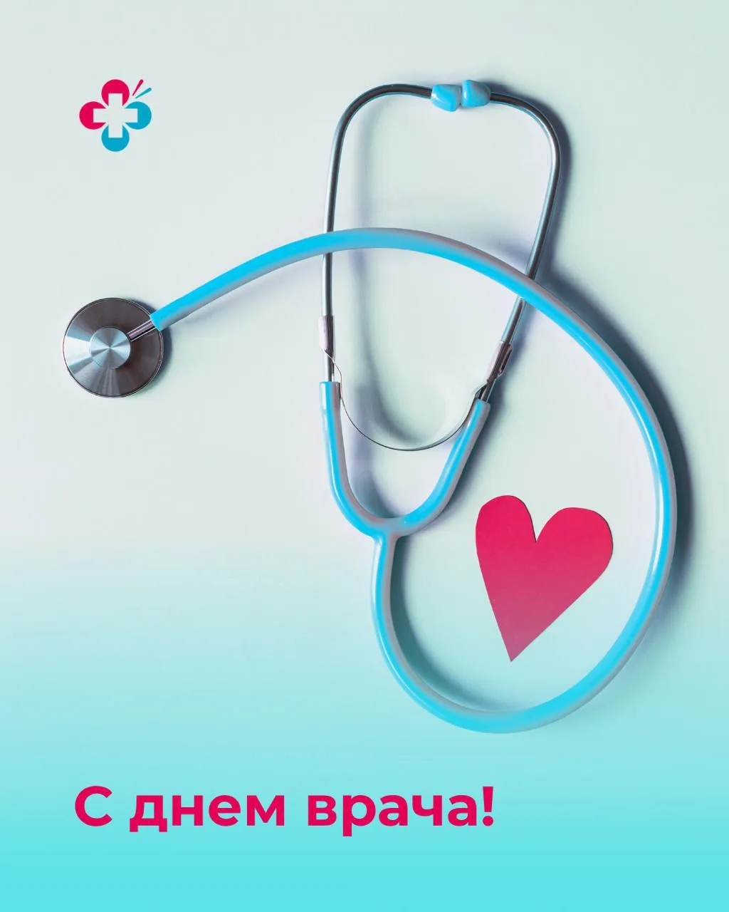 Сегодня, в первый понедельник октября, отмечается Международный день врача 🩺