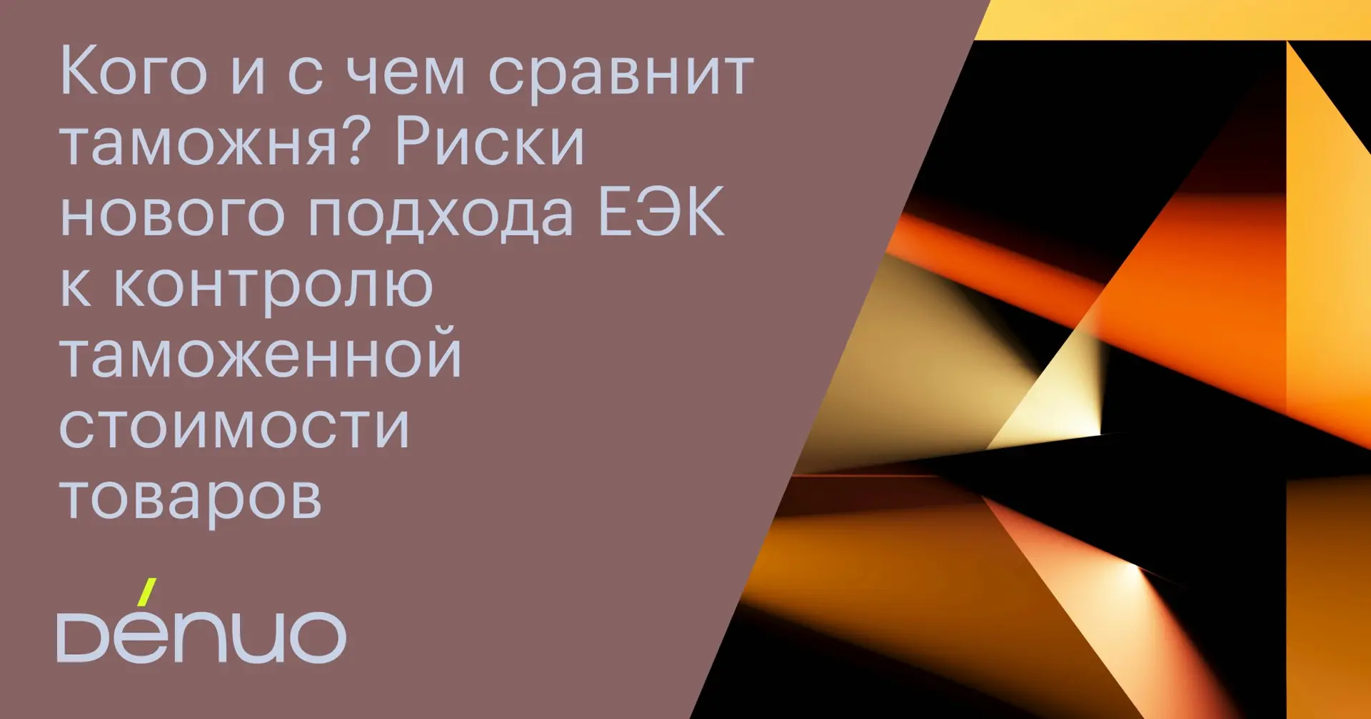 Евразийская экономическая комиссия предлагает закрепить более низкую таможенную стоимос...