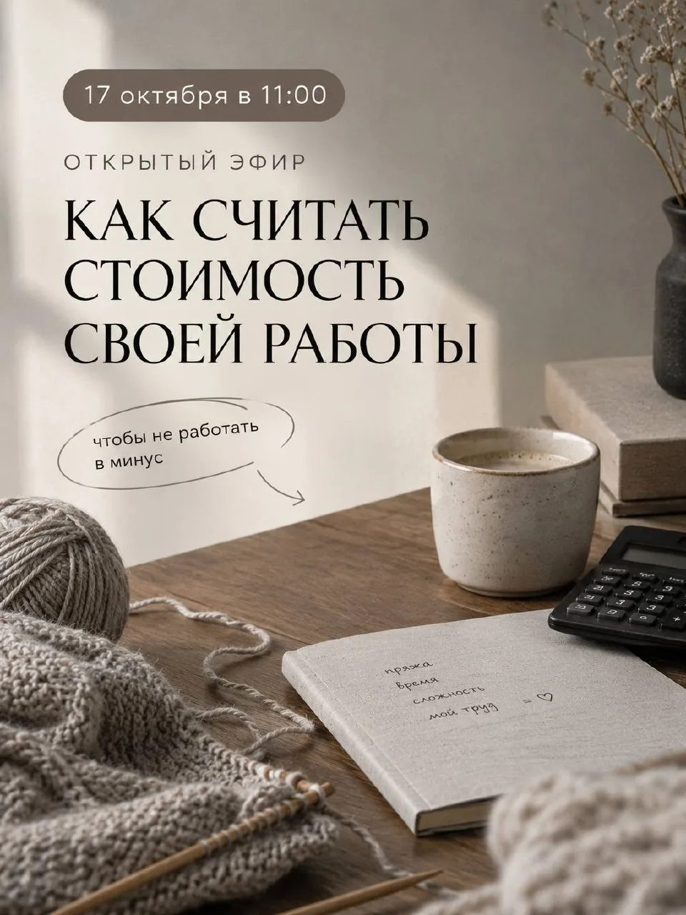 😐 Вы уверены, что ваши вязаные изделия действительно приносят вам прибыль, а не просто...