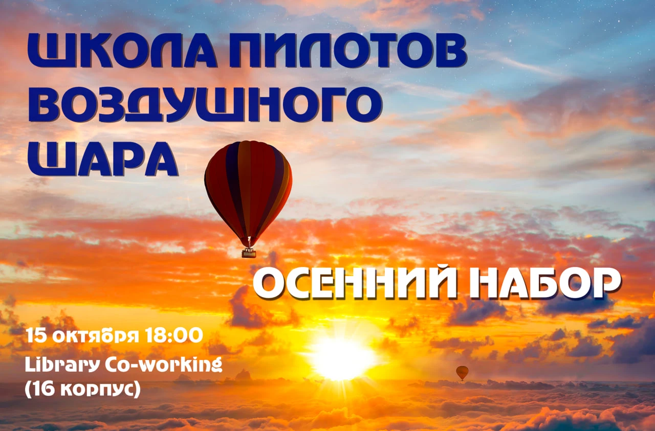 до 15.10 | Запись в Школу пилотов воздушного шара