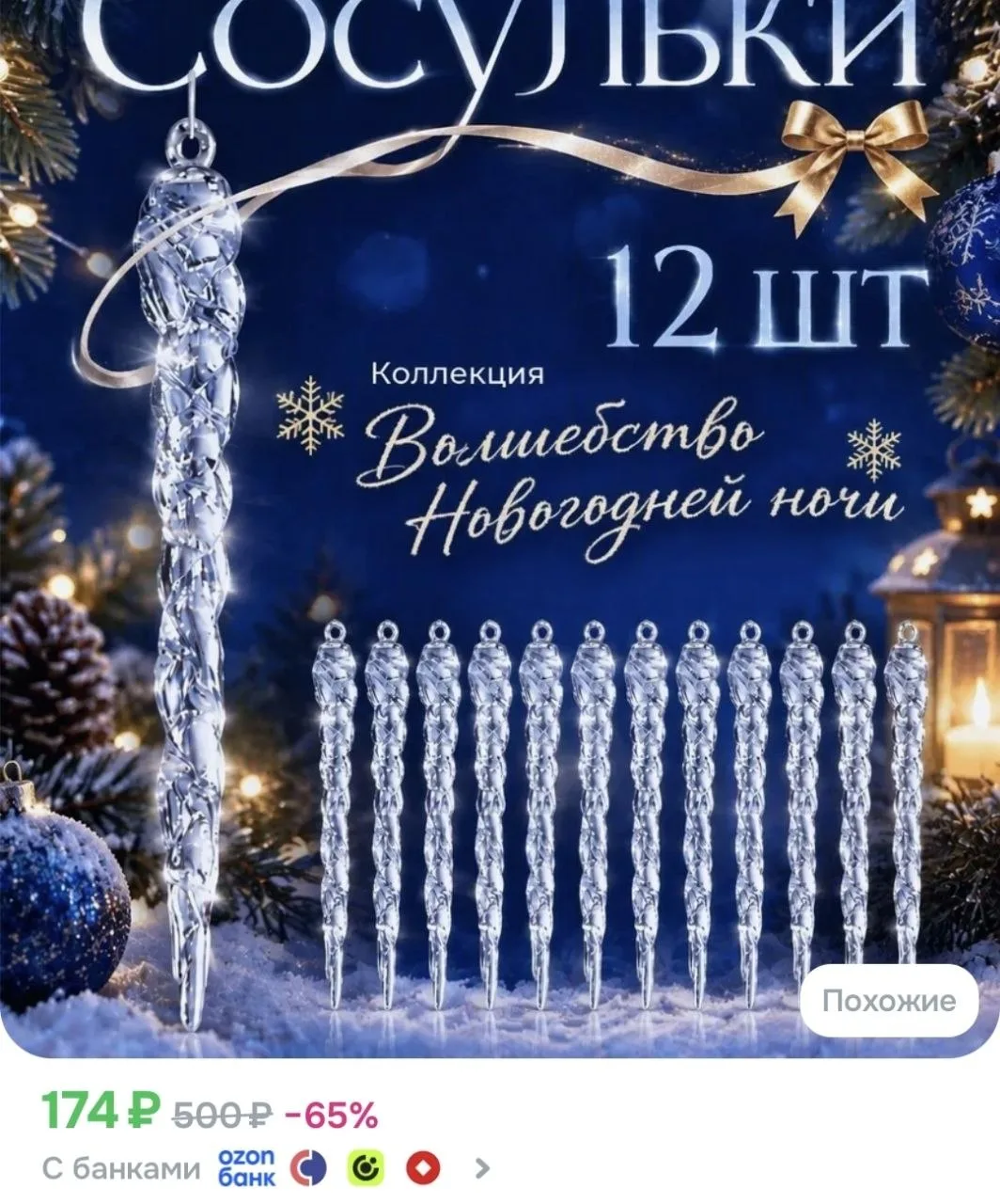 12 новогодних сосулек