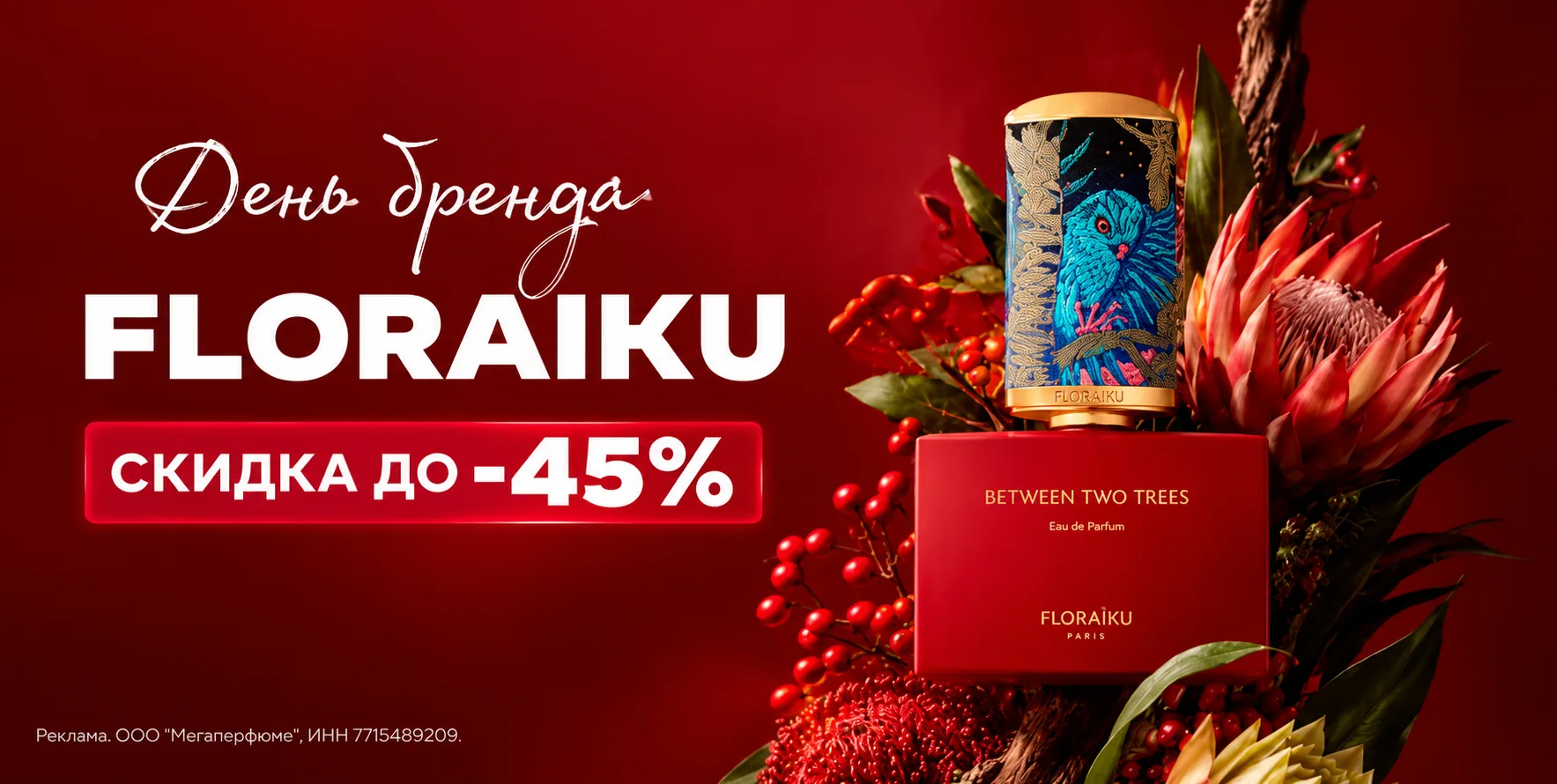 🤩День бренда Floraiku в Randewoo