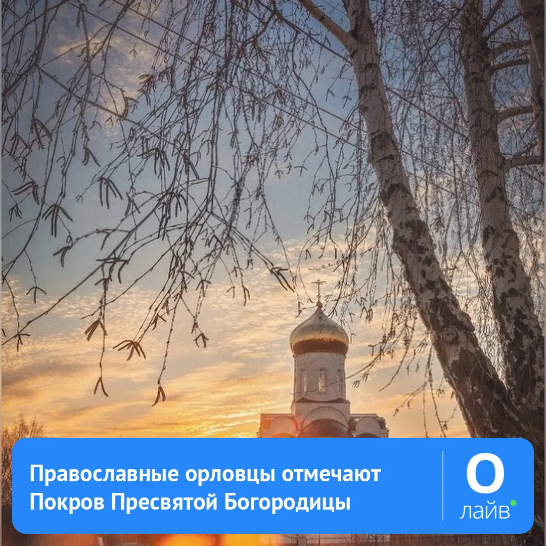 🎉 Православные орловцы отмечают Покров Пресвятой Богородицы