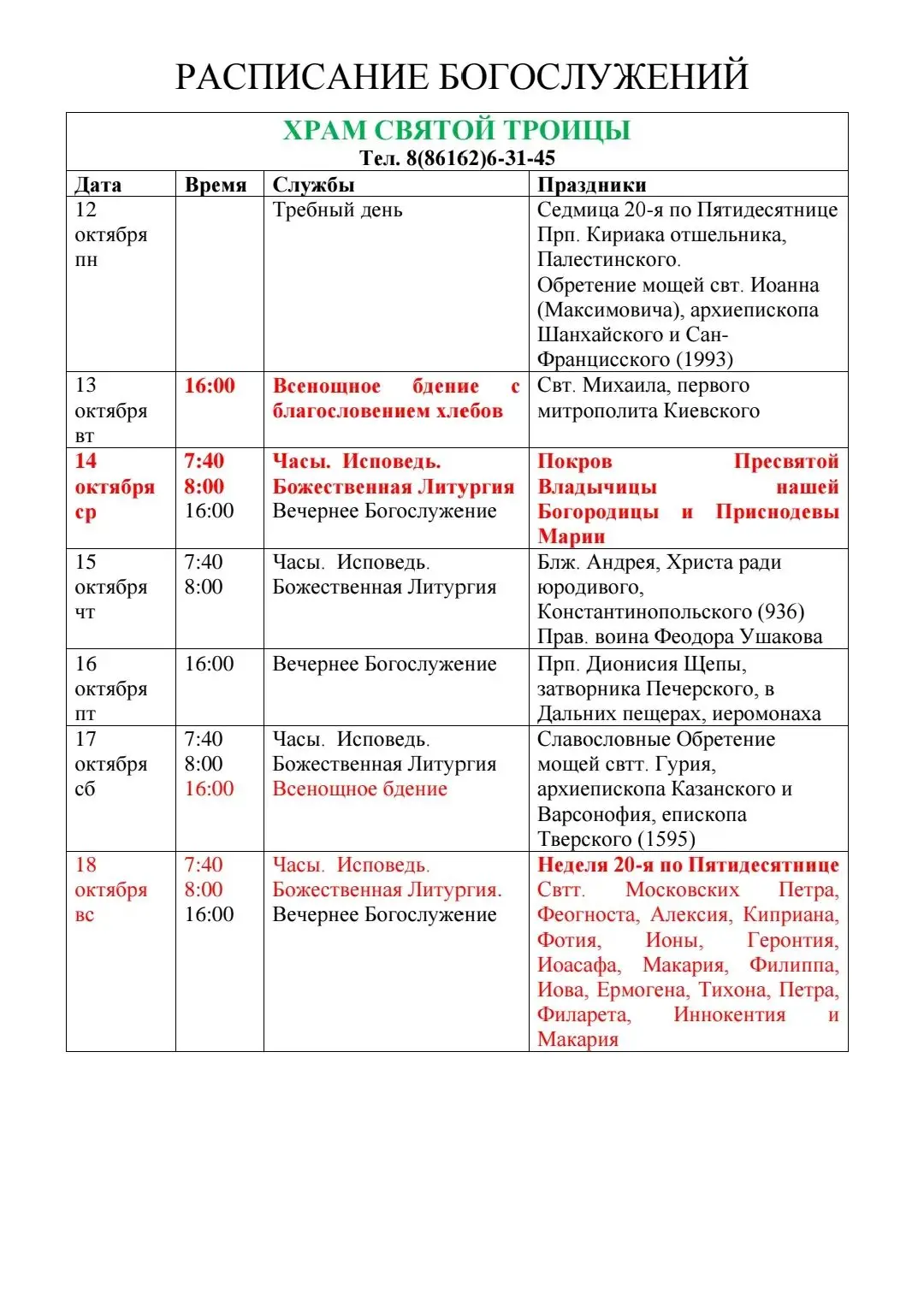 Расписание Богослужений