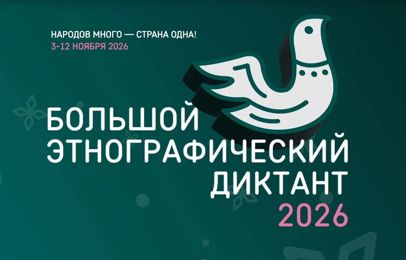 БОЛЬШОЙ ЭТНОГРАФИЧЕСКИЙ ДИКТАНТ — 2026