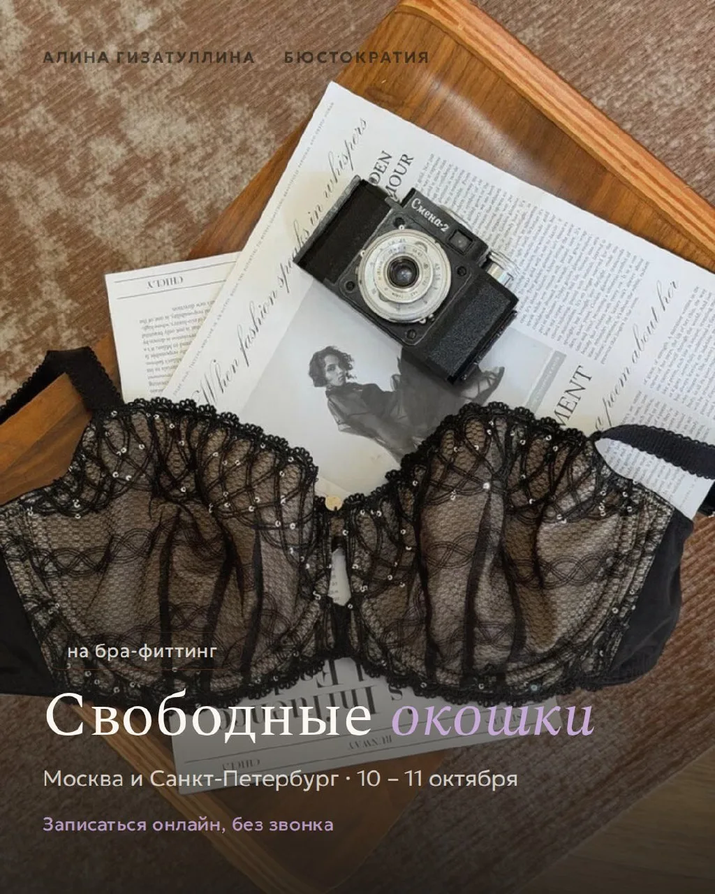Свободные окошки на бра-фиттинг