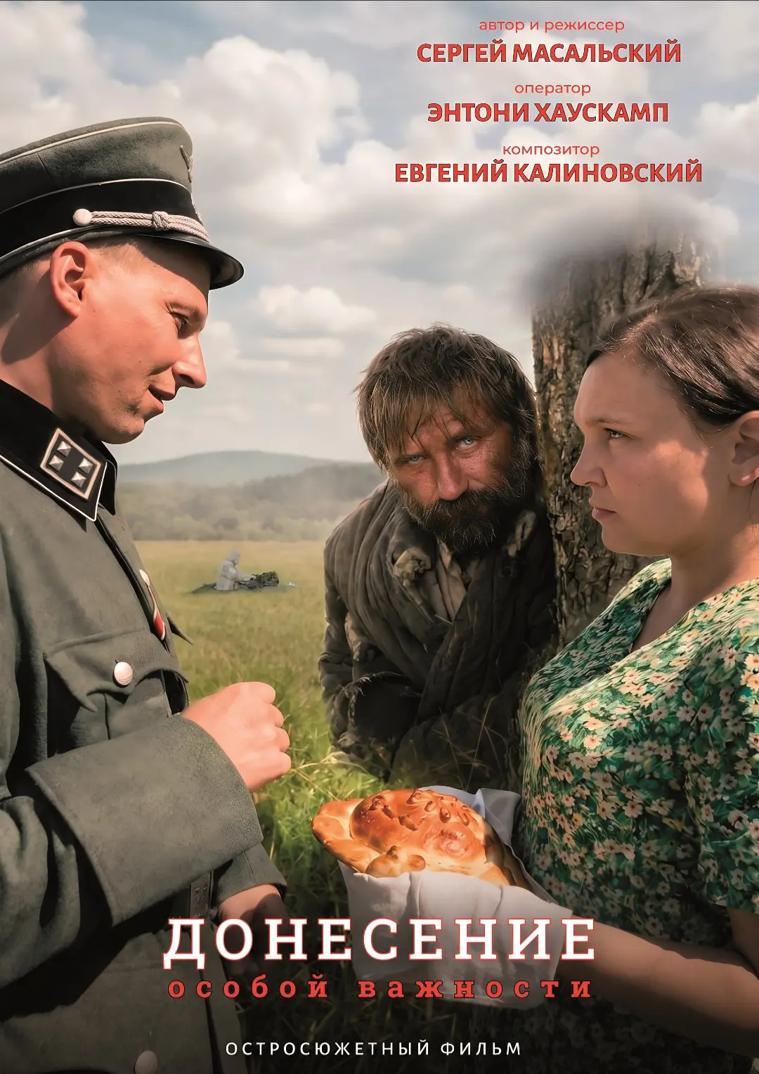 «Донесение особой важности»