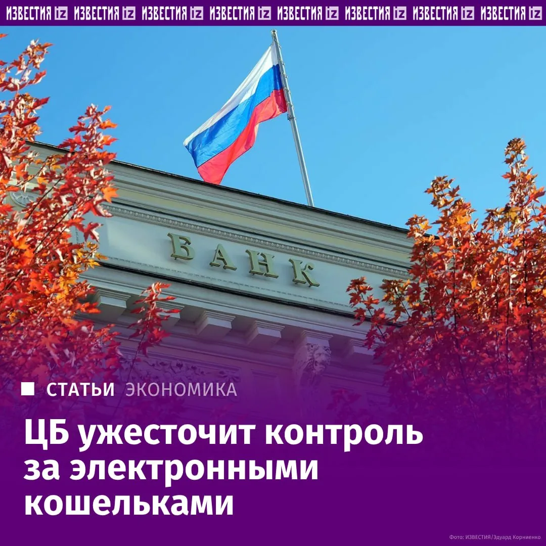 ЦБ ужесточит контроль за операторами электронных кошельков и приблизит требования к ним...