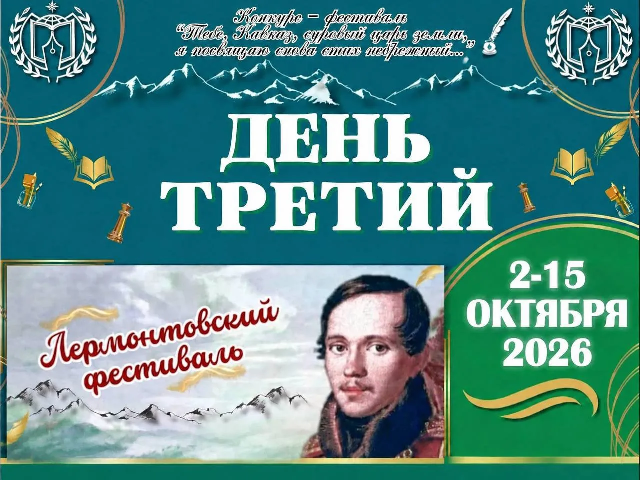 ЛЕРМОНТОВСКИЙ ФЕСТИВАЛЬ: ДЕНЬ ТРЕТИЙ