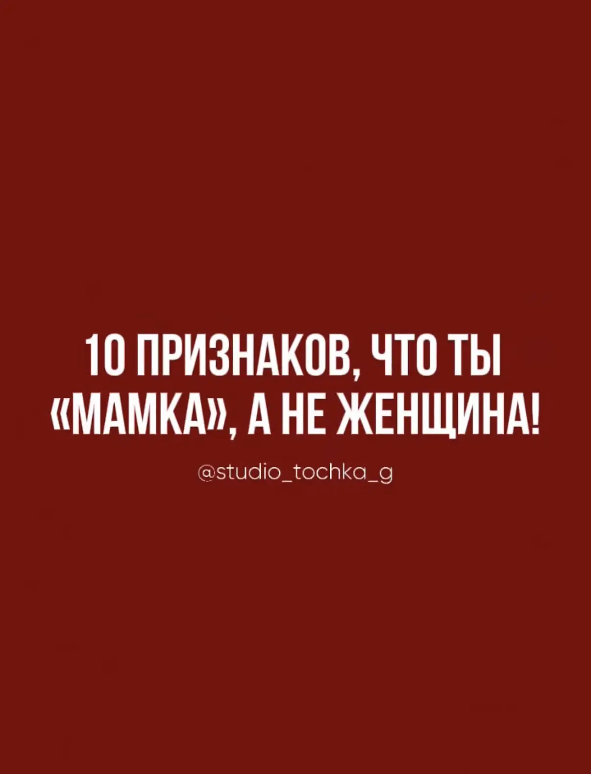 Так ты же для него МАМКА, а не ЖЕНЩИНА 😱