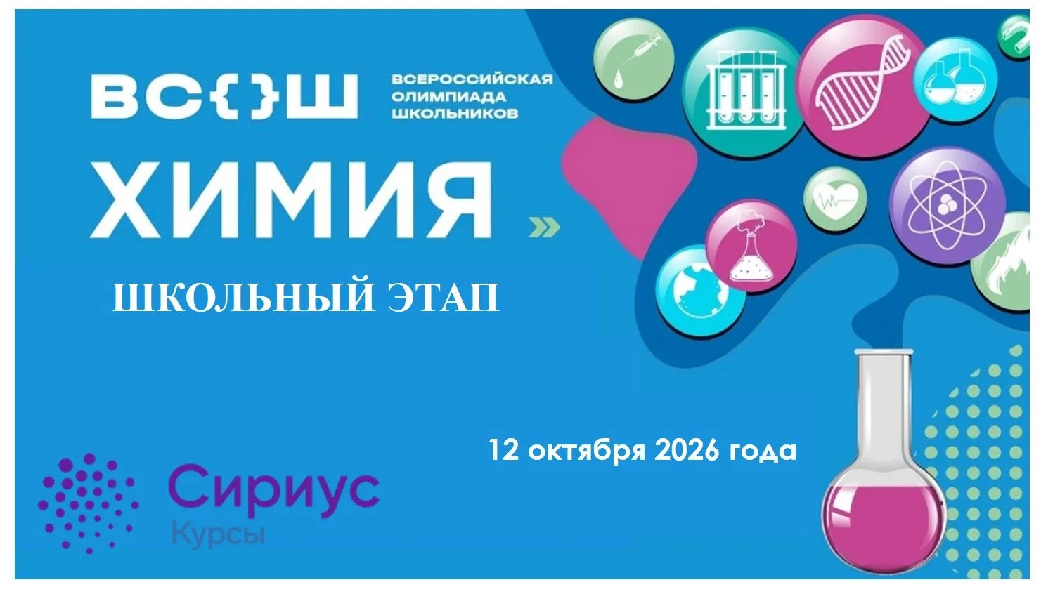 🧪 Химия без границ: покоряй вершины с «Сириусом».