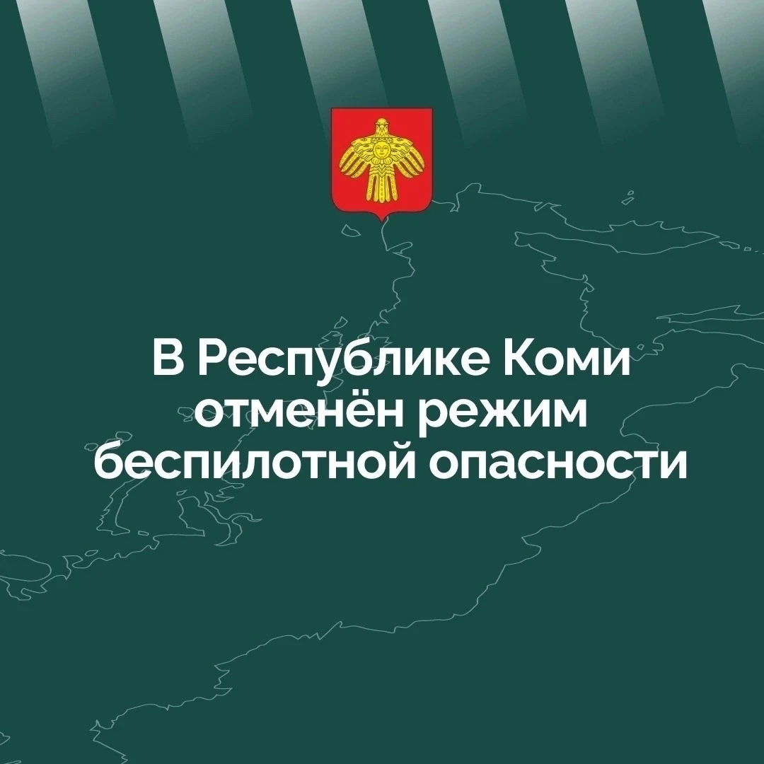 ❗ В Республике Коми отменён режим беспилотной опасности.
