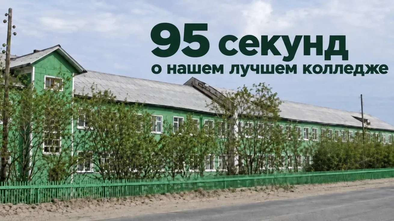 🎉 «95 секунд о нашем лучшем колледже»
